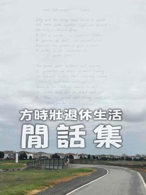 cover image of 方時壯退休生活閒話集